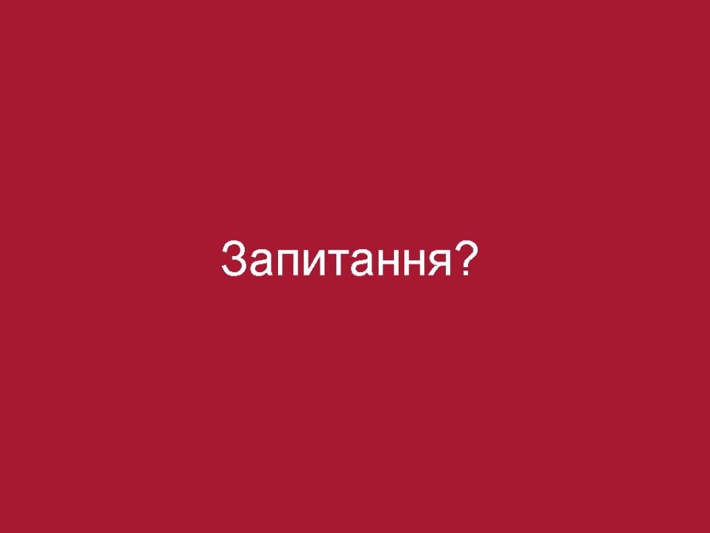 Запитання?